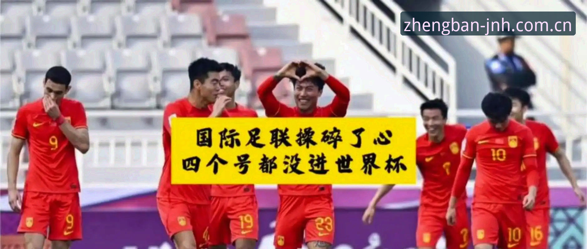 2030世界杯扩军66队深度评测：中国男足能否迎来