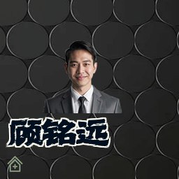 顾铭远